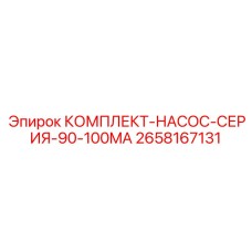 2658167131 КОМПЛЕКТ-НАСОС-СЕРИЯ-90-100MA Epiroc