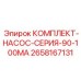 Фото комплекта насоса артикул 2658167131 от Epiroc