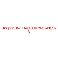 2657416976 ВАЛ НАСОСА Epiroc