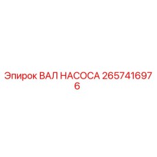 2657416976 ВАЛ НАСОСА Epiroc