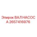 2657416976 ВАЛ НАСОСА Epiroc