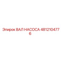 4812104776 ВАЛ НАСОСА Epiroc