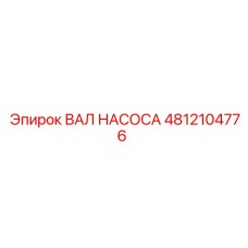 4812104776 ВАЛ НАСОСА Epiroc