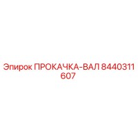 8440311607 ПРОКАЧКА-ВАЛ Epiroc