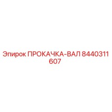 8440311607 ПРОКАЧКА-ВАЛ Epiroc