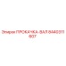 8440311607 ПРОКАЧКА-ВАЛ Epiroc