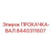 8440311607 ПРОКАЧКА-ВАЛ Epiroc