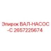 2657225674 ВАЛ-НАСОС-C Epiroc