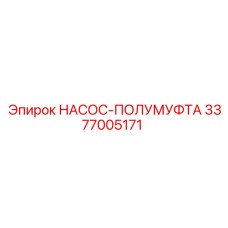 3377005171 НАСОС-ПОЛУМУФТА Epiroc