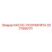 3377005171 НАСОС-ПОЛУМУФТА Epiroc