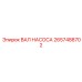 2657488702 ВАЛ НАСОСА Epiroc