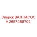 2657488702 ВАЛ НАСОСА Epiroc