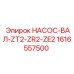1616557500 НАСОС-ВАЛ-ZT2-ZR2-ZE2 Epiroc
