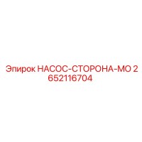 2652116704 НАСОС-СТОРОНА-MO Epiroc