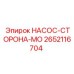 2652116704 НАСОС-СТОРОНА-MO Epiroc