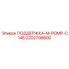 2202708800 ПОДДЕРЖКА-M-POMP-C146 Epiroc