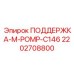 2202708800 ПОДДЕРЖКА-M-POMP-C146 Epiroc
