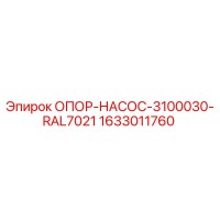 1633011760 ОПОР-НАСОС-3100030-RAL7021 Epiroc