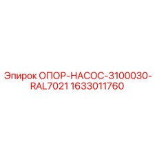 1633011760 ОПОР-НАСОС-3100030-RAL7021 Epiroc