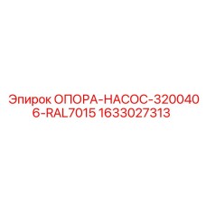 1633027313 ОПОРА-НАСОС-3200406-RAL7015 Epiroc