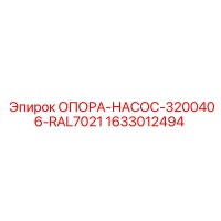 1633012494 ОПОРА-НАСОС-3200406-RAL7021 Epiroc