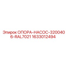 1633012494 ОПОРА-НАСОС-3200406-RAL7021 Epiroc