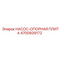4700939172 НАСОС-ОПОРНАЯ ПЛИТА Epiroc