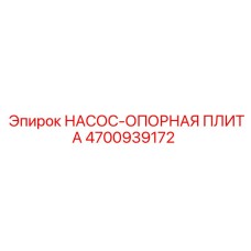 4700939172 НАСОС-ОПОРНАЯ ПЛИТА Epiroc