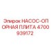 4700939172 НАСОС-ОПОРНАЯ ПЛИТА Epiroc