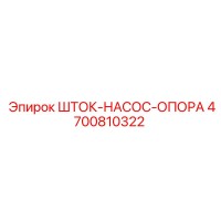 4700810322 ШТОК-НАСОС-ОПОРА Epiroc