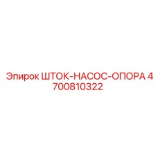 Изображение шток-насос-опоры Epiroc 4700810322 - стабилизирующая деталь для насосов