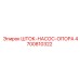 Изображение шток-насос-опоры Epiroc 4700810322 - стабилизирующая деталь для насосов