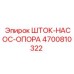 Изображение шток-насос-опоры Epiroc 4700810322 - стабилизирующая деталь для насосов