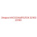 3216322180 НАСОСНЫЙ БЛОК Epiroc