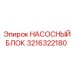 3216322180 НАСОСНЫЙ БЛОК Epiroc