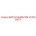 3222239071 НАСОСНЫЙ БЛОК Epiroc
