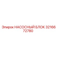 3216672780 НАСОСНЫЙ БЛОК Epiroc