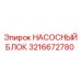 3216672780 НАСОСНЫЙ БЛОК Epiroc