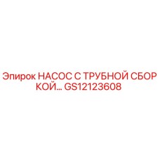Оригинальный насос GS12123608 Epiroc с трубной сборкой