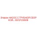 Оригинальный насос GS12123608 Epiroc с трубной сборкой