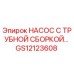 Оригинальный насос GS12123608 Epiroc с трубной сборкой