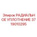 Фото износостойкой манжеты Epiroc 3719010295