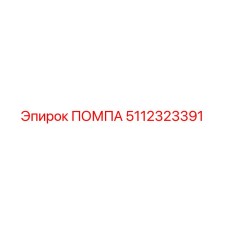 5112323391 ПОМПА Epiroc