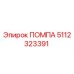 5112323391 ПОМПА Epiroc