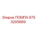 Помпа буровой установки Epiroc артикул 9753205889
