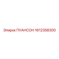 1612358300 Пуансон Epiroc
