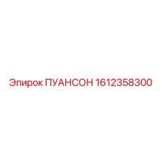 1612358300 Пуансон Epiroc