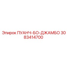 3083414700 ПУАНЧ-БО-ДЖАМБО Epiroc