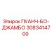3083414700 ПУАНЧ-БО-ДЖАМБО Epiroc