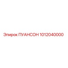 1012040000 ПУАНСОН Epiroc